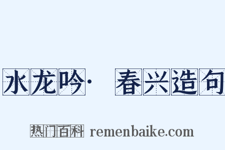 水龙吟·春兴造句是什么意思的图片